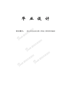 唐山市花冠商办楼工程施工图预算的编制与网络工程的设计与施工研究