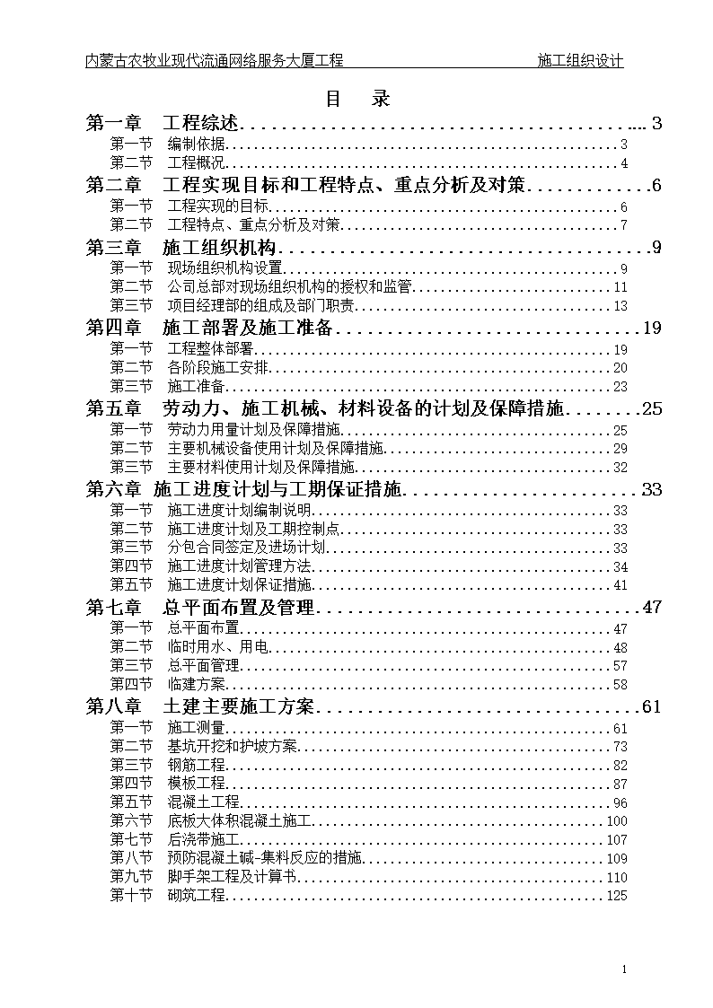 《毕业设计论文 内蒙古农牧业现代流通网络服务大厦工程投标施工组织设计 —— 网络工程的设计与施工》
